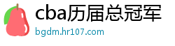 cba历届总冠军